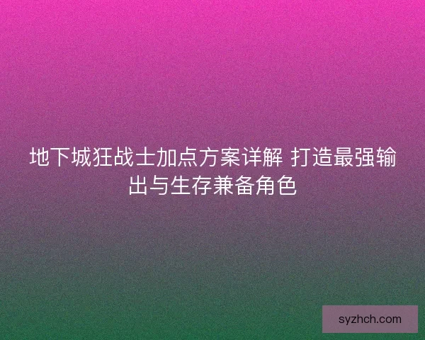 地下城狂战士加点方案详解 打造最强输出与生存兼备角色